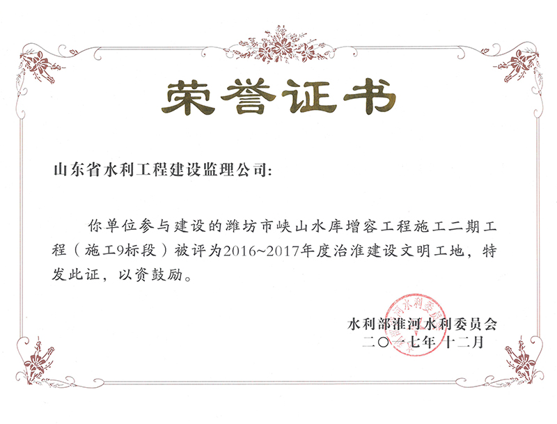 濰坊市峽山水庫(kù)增容工程施工二期工程（施工9標(biāo)段）被評(píng)為2016-2017年度治淮建設(shè)文明工地